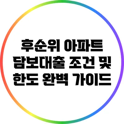 후순위 아파트 담보대출 조건 및 한도 완벽 가이드