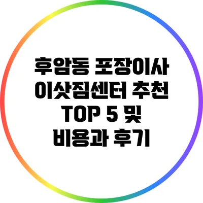 후암동 포장이사: 이삿짐센터 추천 TOP 5 및 비용과 후기