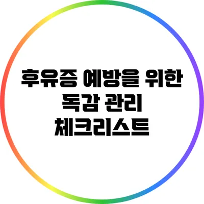 후유증 예방을 위한 독감 관리 체크리스트