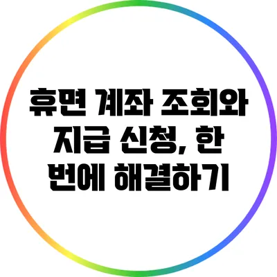 휴면 계좌 조회와 지급 신청, 한 번에 해결하기