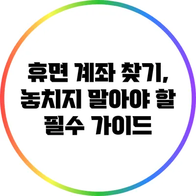 휴면 계좌 찾기, 놓치지 말아야 할 필수 가이드
