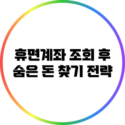 휴면계좌 조회 후 숨은 돈 찾기 전략