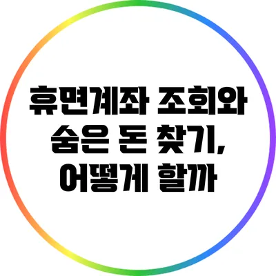 휴면계좌 조회와 숨은 돈 찾기, 어떻게 할까?