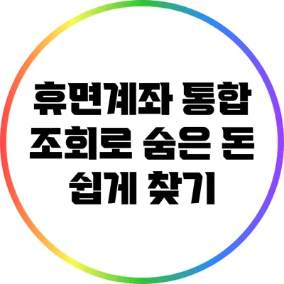 휴면계좌 통합 조회로 숨은 돈 쉽게 찾기
