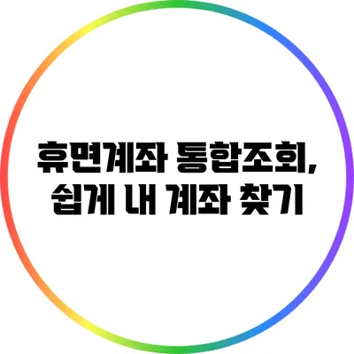 휴면계좌 통합조회, 쉽게 내 계좌 찾기