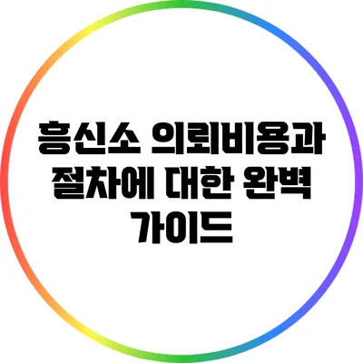 흥신소 의뢰비용과 절차에 대한 완벽 가이드