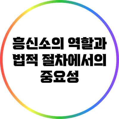 흥신소의 역할과 법적 절차에서의 중요성