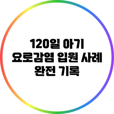 120일 아기 요로감염 입원 사례 완전 기록