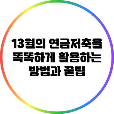 13월의 연금저축을 똑똑하게 활용하는 방법과 꿀팁