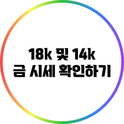 18k 및 14k 금 시세 확인하기