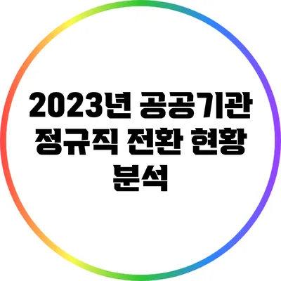 2023년 공공기관 정규직 전환 현황 분석