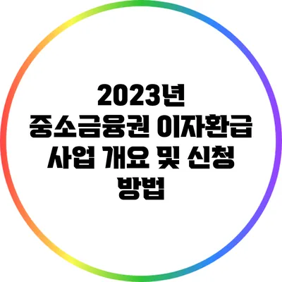 2023년 중소금융권 이자환급 사업 개요 및 신청 방법