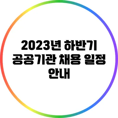 2023년 하반기 공공기관 채용 일정 안내