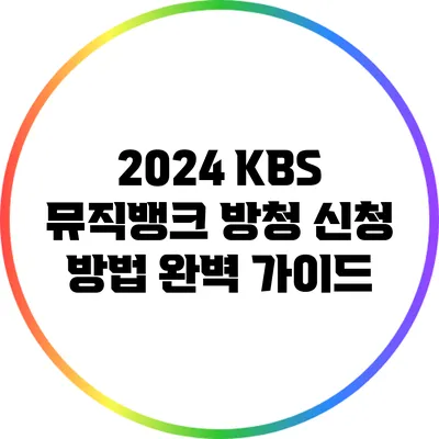 2024 KBS 뮤직뱅크 방청 신청 방법 완벽 가이드