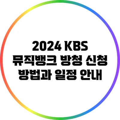 2024 KBS 뮤직뱅크 방청 신청 방법과 일정 안내
