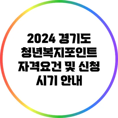 2024 경기도 청년복지포인트 자격요건 및 신청 시기 안내