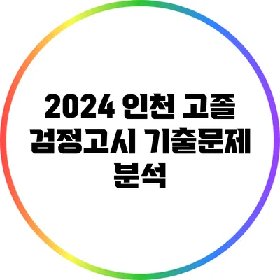2024 인천 고졸 검정고시 기출문제 분석