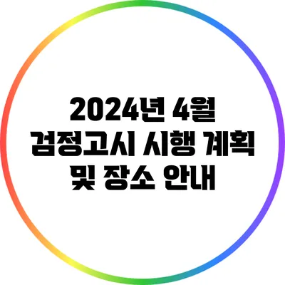 2024년 4월 검정고시 시행 계획 및 장소 안내