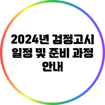 2024년 검정고시 일정 및 준비 과정 안내