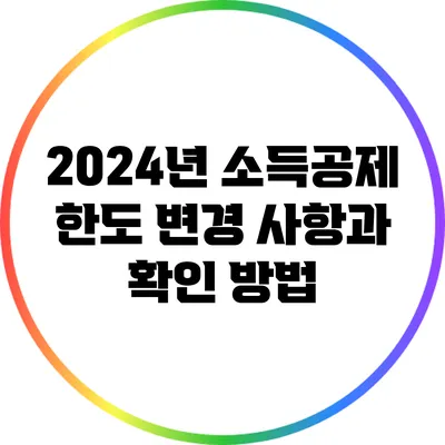 2024년 소득공제 한도 변경 사항과 확인 방법