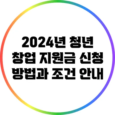 2024년 청년 창업 지원금 신청 방법과 조건 안내