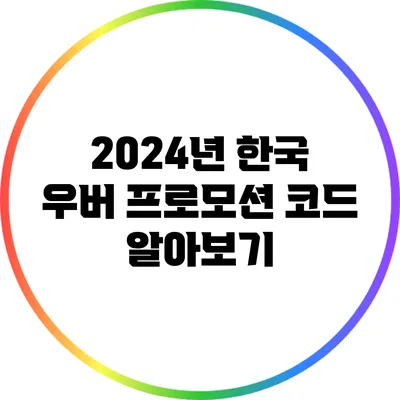 2024년 한국 우버 프로모션 코드 알아보기