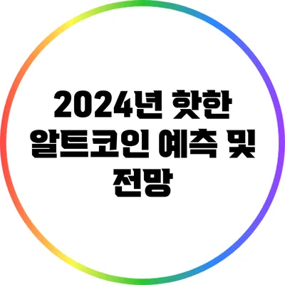 2024년 핫한 알트코인 예측 및 전망