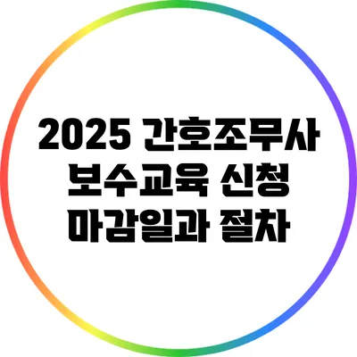 2025 간호조무사 보수교육 신청 마감일과 절차