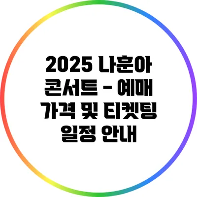 2025 나훈아 콘서트 - 예매 가격 및 티켓팅 일정 안내