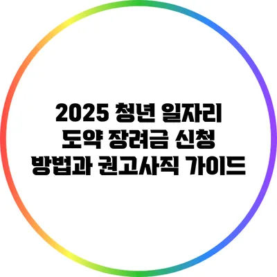 2025 청년 일자리 도약 장려금 신청 방법과 권고사직 가이드