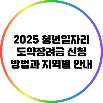 2025 청년일자리 도약장려금 신청 방법과 지역별 안내