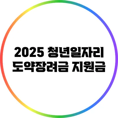 2025 청년일자리 도약장려금 지원금