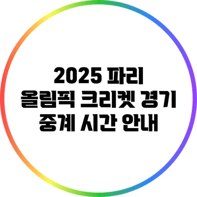 2025 파리 올림픽 크리켓 경기 중계 시간 안내