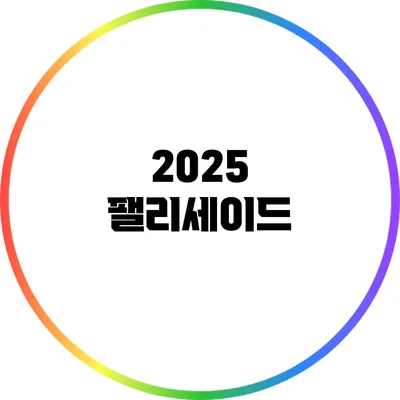 2025 팰리세이드
