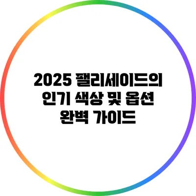 2025 팰리세이드의 인기 색상 및 옵션 완벽 가이드