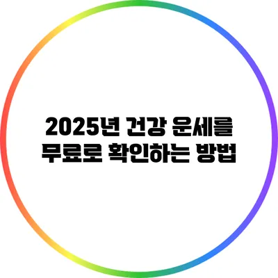 2025년 건강 운세를 무료로 확인하는 방법