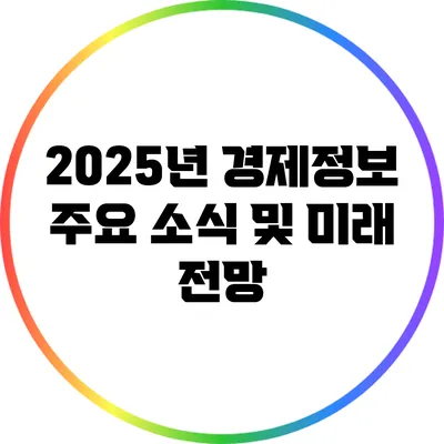 2025년 경제정보: 주요 소식 및 미래 전망