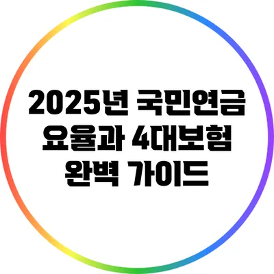 2025년 국민연금 요율과 4대보험 완벽 가이드
