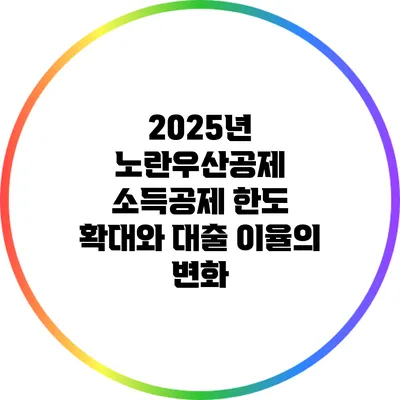 2025년 노란우산공제 소득공제 한도 확대와 대출 이율의 변화