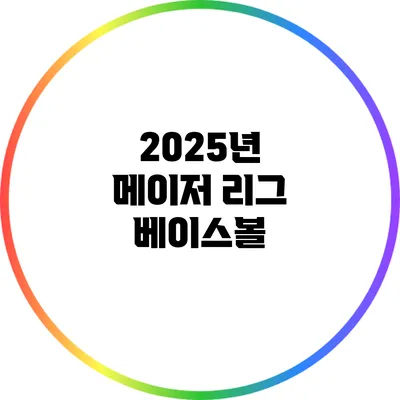 2025년 메이저 리그 베이스볼
