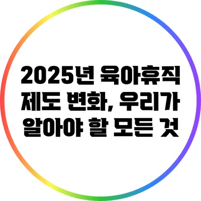 2025년 육아휴직 제도 변화, 우리가 알아야 할 모든 것