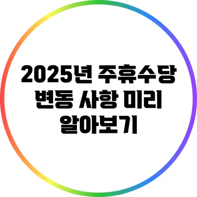 2025년 주휴수당 변동 사항 미리 알아보기