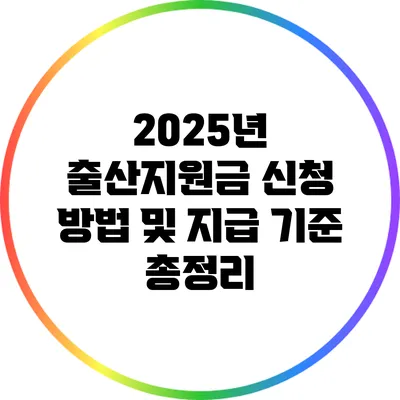 2025년 출산지원금 신청 방법 및 지급 기준 총정리