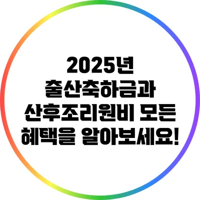2025년 출산축하금과 산후조리원비: 모든 혜택을 알아보세요!