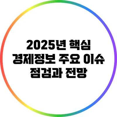 2025년 핵심 경제정보: 주요 이슈 점검과 전망