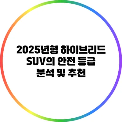 2025년형 하이브리드 SUV의 안전 등급 분석 및 추천