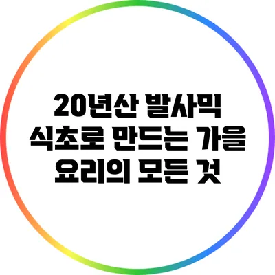 20년산 발사믹 식초로 만드는 가을 요리의 모든 것