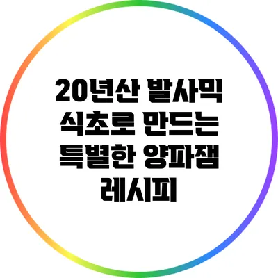 20년산 발사믹 식초로 만드는 특별한 양파잼 레시피