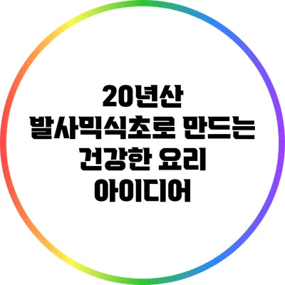 20년산 발사믹식초로 만드는 건강한 요리 아이디어