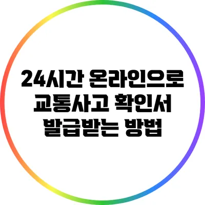24시간 온라인으로 교통사고 확인서 발급받는 방법